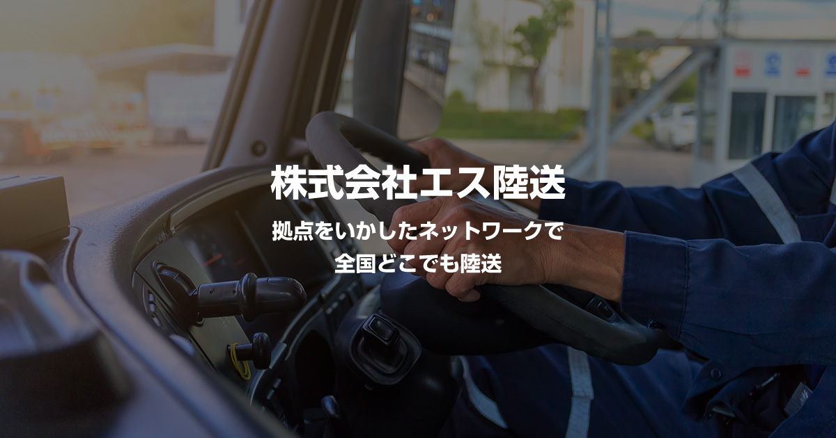 株式会社エス陸送